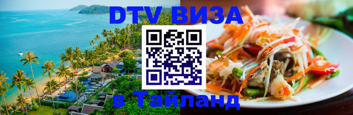 DTV (ДТВ) visa Таиланд 