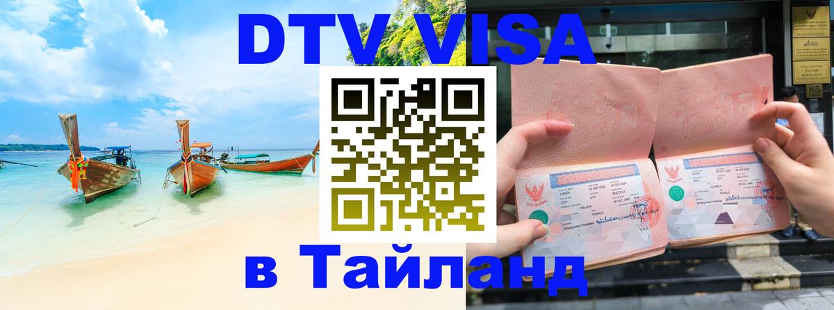 Купить DTV визу в Таиланд 
